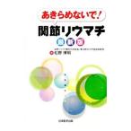Yahoo! Yahoo!ショッピング(ヤフー ショッピング)あきらめないで！関節リウマチ／松野博明