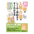 Yahoo! Yahoo!ショッピング(ヤフー ショッピング)不安解消！親の入院・介護のしくみと手続きがすぐわかる本／城島明彦