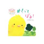 めくってばあ！ ぴよちゃんとさわってあそぼ！／いりやまさとし