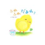 ふわふわだあれ？ ぴよちゃんとさわってあそぼ！／いりやまさとし