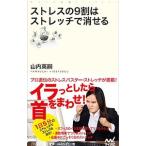 ストレスの９割はストレッチで消せる／山内英嗣