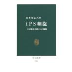 ｉＰＳ細胞／黒木登志夫