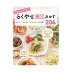 かんたん！ラクチン！らくやせ満足おかず２０４／食のスタジオ