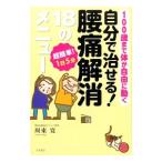Yahoo! Yahoo!ショッピング(ヤフー ショッピング)自分で治せる！腰痛解消１８のメニュー／周東寛