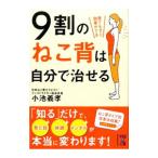 Yahoo! Yahoo!ショッピング(ヤフー ショッピング)９割のねこ背は自分で治せる／小池義孝