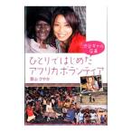 ひとりではじめたアフリカボランティア／栗山さやか