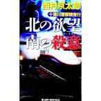  10 Цу река . часть .. line - север. .. юг. . смысл -| Nishimura Kyotaro 