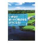 Yahoo! Yahoo!ショッピング(ヤフー ショッピング)いきなりまっすぐ飛ばせるようになる！／新井真一