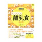この１冊であんしんはじめての離乳食事典／上田玲子（栄養学）