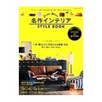 名作インテリアＳＴＹＬＥ ＢＯＯＫ ２０１５