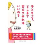 Yahoo! Yahoo!ショッピング(ヤフー ショッピング)子どもって、どこまで甘えさせればいいの？／山崎雅保