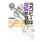 Yahoo! Yahoo!ショッピング(ヤフー ショッピング)ラグビーは頭脳が９割／斉藤健仁