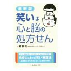 Yahoo! Yahoo!ショッピング(ヤフー ショッピング)笑いは心と脳の処方せん／昇幹夫