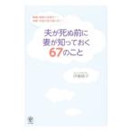 Yahoo! Yahoo!ショッピング(ヤフー ショッピング)夫が死ぬ前に妻が知っておく６７のこと／伊藤綾子（１９７５〜）