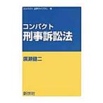 コンパクト刑事訴訟法／広瀬健二