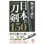 Yahoo! Yahoo!ショッピング(ヤフー ショッピング)物語で読む日本の刀剣１５０／かみゆ