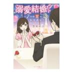 Yahoo! Yahoo!ショッピング(ヤフー ショッピング)溺愛結婚！？／惣領莉沙