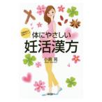 Yahoo! Yahoo!ショッピング(ヤフー ショッピング)体にやさしい妊活漢方／小島晃（１９６７〜）