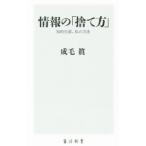 情報の「捨て方」／成毛真