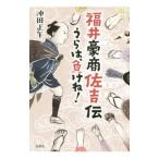 Yahoo! Yahoo!ショッピング(ヤフー ショッピング)福井豪商佐吉伝／沖田正午