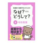 Yahoo! Yahoo!ショッピング(ヤフー ショッピング)看護師・看護学生のためのなぜ？どうして？ ８／医療情報科学研究所