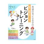 発達の気になる子の学習・運動が楽しくなるビジョントレーニング／北出勝也