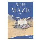ＭＡＺＥ 【新装版】／恩田陸