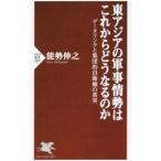 東アジアの軍事情勢はこれからどうなるのか データリンクと集団的自衛権の真実／能勢伸之