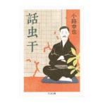 話虫干／小路幸也