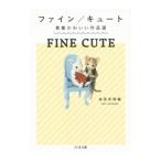 Yahoo! Yahoo!ショッピング(ヤフー ショッピング)ファイン／キュート素敵かわいい作品選／高原英理