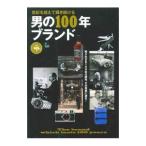 男の１００年ブランド