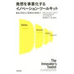 Yahoo! Yahoo!ショッピング(ヤフー ショッピング)発想を事業化するイノベーション・ツールキット／ＳｉｌｖｅｒｓｔｅｉｎＤａｖｉｄ