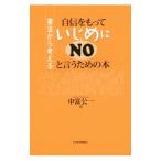 Yahoo! Yahoo!ショッピング(ヤフー ショッピング)自信をもっていじめにＮＯと言うための本／中富公一