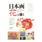 日本画 花を描く／菅田とも子