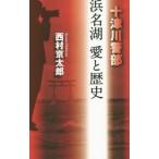  Hamana озеро love . история | Nishimura Kyotaro 