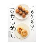 Yahoo! Yahoo!ショッピング(ヤフー ショッピング)コウケンテツのおやつめし／コウケンテツ