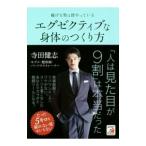 Yahoo! Yahoo!ショッピング(ヤフー ショッピング)稼げる男は皆やっているエグゼクティブな身体（からだ）のつくり方／寺田健志