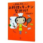 Yahoo! Yahoo!ショッピング(ヤフー ショッピング)もう食材をダメにしない！お料理＆キッチン整理術！／池田暁子