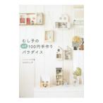Yahoo! Yahoo!ショッピング(ヤフー ショッピング)むし子のほぼ１００円手作りパラダイス／みのむし子