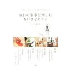 Yahoo! Yahoo!ショッピング(ヤフー ショッピング)毎日の家事を楽しむ、ちいさなヒント／宝島社
