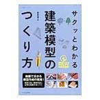 サクッとわかる建築模型のつくり方／エクスナレッジ