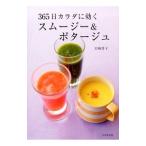 Yahoo! Yahoo!ショッピング(ヤフー ショッピング)３６５日カラダに効くスムージー＆ポタージュ／岩崎啓子