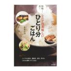 Yahoo! Yahoo!ショッピング(ヤフー ショッピング)野崎さんに教わるシニアの美味しいひとり分ごはん／野崎洋光