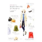 Yahoo! Yahoo!ショッピング(ヤフー ショッピング)１０年つきあいたい大人ワードローブ＆コーディネート／渋谷有紀