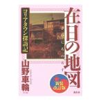 在日の地図／山野車輪