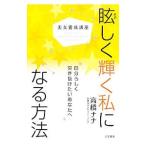 Yahoo! Yahoo!ショッピング(ヤフー ショッピング)眩しく輝く私になる方法／高橋ナナ