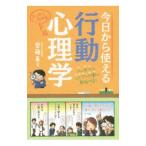 今日から使える行動心理学／斉藤勇