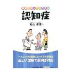 Yahoo! Yahoo!ショッピング(ヤフー ショッピング)最初に知っておきたい認知症／杉山孝博
