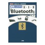 基礎からわかる「Ｂｌｕｅｔｏｏｔｈ」／滝本往人