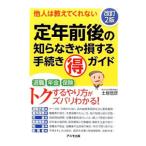 Yahoo! Yahoo!ショッピング(ヤフー ショッピング)定年前後の知らなきゃ損する手続き得ガイド／土屋信彦